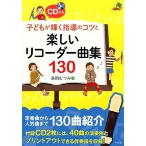 楽しいリコーダー曲集１３０　ＣＤ付き Nagaokamtumi Fun recorder song collection 130 CD included