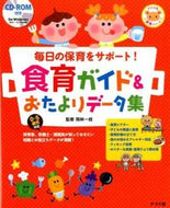 ＃岡林 一枝 ＃食育ガイド＆おたよりデータ集 : オカバヤシカズエ : Dietary education guide & data collection : Okabayashikasue : 9784816357855