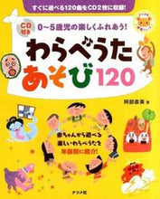 画像をギャラリービューアに読み込む, ＃阿部 直美 ＃わらべうたあそび１２０　ＣＤ付き : アベナオミ : Children's song play 120 CD included : Abenaomi : 9784816357879
