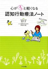 ＃福井 至 ＃心がスッと軽くなる認知行動療法ノート : フクイイタル : Cognitive behavioral therapy notes that will make you feel lighter : Itaru Fukui : 9784816357947