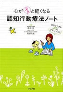 ＃福井 至 ＃心がスッと軽くなる認知行動療法ノート : フクイイタル : Cognitive behavioral therapy notes that will make you feel lighter : Itaru Fukui : 9784816357947