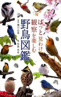 ＃樋口 広芳 ＃ぱっと見わけ観察を楽しむ野鳥図鑑 : ヒグチヒロヨシ : An illustrated guide to wild birds that allows you to enjoy observing them at a glance. : Hiroyos : 9784816358036 :9784816358036