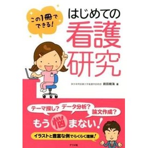 この１冊でできる！はじめての看護研究 Maedaji Yukai You can do it with this one book! First nursing research