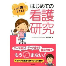 画像をギャラリービューアに読み込む, この１冊でできる！はじめての看護研究 Maedaji Yukai You can do it with this one book! First nursing research
