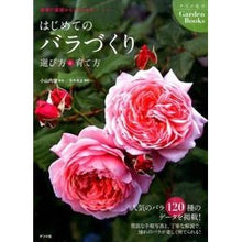画像をギャラリービューアに読み込む, はじめてのバラづくり　選び方＆育て方
