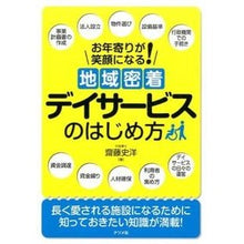 Load image into Gallery viewer, 地域密着デイサービスのはじめ方
