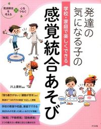 #川上康則監修 #学校・家庭で楽しくできる感覚統合あそび :9784816358319