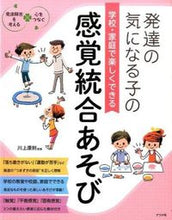 画像をギャラリービューアに読み込む, #川上康則監修 #学校・家庭で楽しくできる感覚統合あそび :9784816358319
