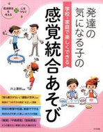 #川上康則監修 #学校・家庭で楽しくできる感覚統合あそび :9784816358319