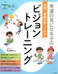 ＃北出 勝也 ＃学習・運動が楽しくなるビジョントレーニン : キタデカツヤ : Vision training that makes learning and exercise fun : It's so cute : 9784816358326 :9784816358326