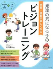 画像をギャラリービューアに読み込む, ＃北出 勝也 ＃学習・運動が楽しくなるビジョントレーニン : キタデカツヤ : Vision training that makes learning and exercise fun : It's so cute : 9784816358326 :9784816358326
