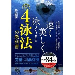 速く美しく泳ぐ！４泳法の教科書　ＤＶＤ付 Noguchi Tomohiro Swim fast and beautifully! Textbook of 4 swimming methods with DVD