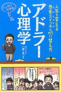 #Supervised by Hide Yamaki #Adlerian Psychology - Thinking Switch to Change Your Life: 9784816358531