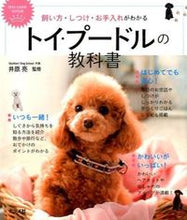 画像をギャラリービューアに読み込む, ＃井原 亮 ＃トイ・プードルの教科書 : イハラリヨウ : Toy poodle textbook : Iharariyou : 9784816358609
