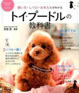 ＃井原 亮 ＃トイ・プードルの教科書 : イハラリヨウ : Toy poodle textbook : Iharariyou : 9784816358609