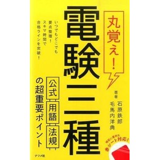 丸覚え！電験三種　公式・用語・法規の超重 Ishihara Tetsuro Memorize everything! 3rd class electrician qualification - super heavy formulas, terminology, and laws