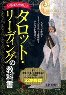 #手賀敬介 #タロット・リーディングの教科書