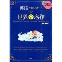 画像をギャラリービューアに読み込む, 英語で読みたい世界の名作　ＣＤ付き Hiroshi Matsuzaki World masterpieces to read in English, CD included
