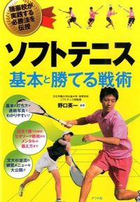 ＃野口 英一 ＃ソフトテニス　基本と勝てる戦術 : ノグチエイイチ : Soft tennis basics and winning strategies : Noguchieichi : 9784816358814 :9784816358814
