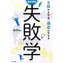 画像をギャラリービューアに読み込む, ＃畑村　洋太郎　著 ＃最新図解　失敗学 ﾊﾀﾑﾗﾖｳﾀﾛｳ :9784816358951
