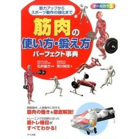 ＃石井 直方 ＃筋肉の使い方・鍛え方パーフェクト事典 : イシイナオカタ : Perfect encyclopedia of how to use and train muscles : Ishiina Okata : 9784816358999 :9784816358999