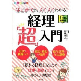はじめてでもスイスイわかる！経理「超」入 Katoyuukito Easy to understand even for first timers! Accounting “super” included