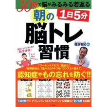 画像をギャラリービューアに読み込む, ＃篠原　菊紀　監修 ＃１日５分朝の脳トレ習慣 ｼﾉﾊﾗｷｸﾉﾘ :9784816359125

