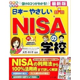 日本一やさしいＮＩＳＡの学校　最新版 Otakenoriko Latest version of Japan's easiest NISA school
