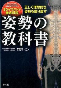 ＃竹井 仁 ＃正しく理想的な姿勢を取り戻す姿勢の教科書 : タケイヒトシ : A textbook on how to regain the correct and ideal posture : Hitoshi Takei : 9784816359255 :9784816359255