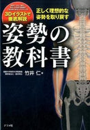 ＃竹井 仁 ＃正しく理想的な姿勢を取り戻す姿勢の教科書 : タケイヒトシ : A textbook on how to regain the correct and ideal posture : Hitoshi Takei : 9784816359255 :9784816359255