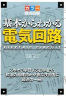 ＃高崎 和之 ＃カラー徹底図解　基本からわかる電気回路 : タカサキカズユキ : Thorough color illustrations to understand the basics of electrical circuits : Takasaki Kazuy : 9784816359286