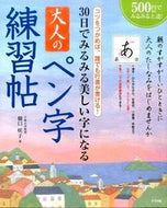 ＃樋口 咲子 ＃大人のペン字練習帖 : ヒグチサキコ : Adult pen writing practice book : Higuchisakiko : 9784816359347