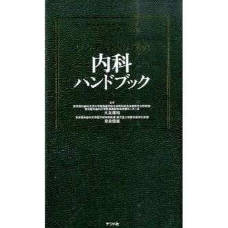 レジデントのための内科ハンドブック Otomo Yasuhiro Internal Medicine Handbook for Residents