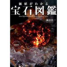 価値がわかる宝石図鑑 Swawaskas Gem encyclopedia to understand value