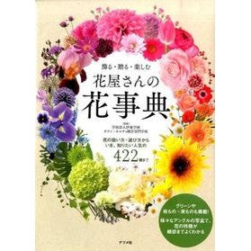 飾る・贈る・楽しむ花屋さんの花事典 Itou Gakuen Techno Holtay Florist's Encyclopedia of Flowers for Decorating, Giving, and Enjoying