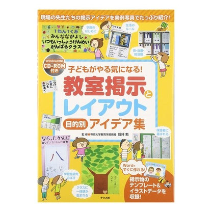 教室掲示とレイアウト　目的別アイデア集 Kenmochitsutomu Classroom bulletin board and layout collection of ideas by purpose