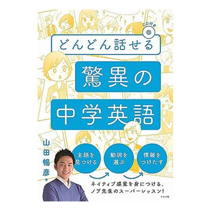 どんどん話せる驚異の中学英語　ＣＤ付き Yamadanobuhiko Amazing junior high school English that you can speak more and with CD included