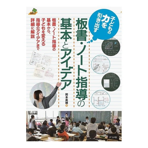 板書・ノート指導の基本とアイデア Okamoto Miho Basics and ideas for blackboard/notebook instruction