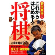 画像をギャラリービューアに読み込む, 羽生善治のこれからはじめる人の将棋 Habuyo Shihal Yoshiharu Hanyu's shogi for those just starting out
