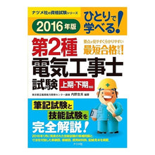 Load image into Gallery viewer, ’１６　ひとりで学べる！第２種電気工事士
