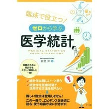 Load image into Gallery viewer, 臨床で役立つ！ゼロから学ぶ医学統計
