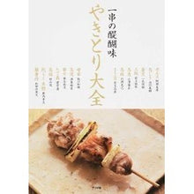 Load image into Gallery viewer, やきとり大全
