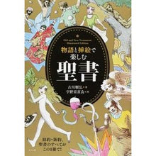 画像をギャラリービューアに読み込む, 物語と挿絵で楽しむ聖書 Junhiro Furukawa Enjoy the Bible with stories and illustrations
