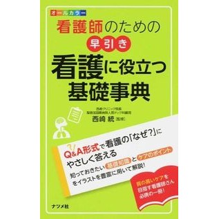看護師のための早引き看護に役立つ基礎事典 Nishizaki Osamu Basic encyclopedia useful for quick nursing care nurses