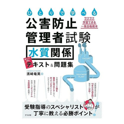 公害防止管理者試験〈水質関係〉テキスト＆ Awesome Pollution Prevention Manager Examination (Water Quality) Text &