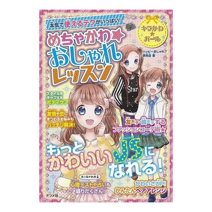 めちゃかわ☆おしゃれレッスン Hatsupi-Oshiarekenkiyukai Super cute ☆ Fashionable lesson