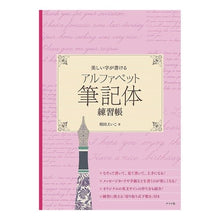 Load image into Gallery viewer, アルファベット筆記体練習帳 Idaeiko alphabet cursive practice book
