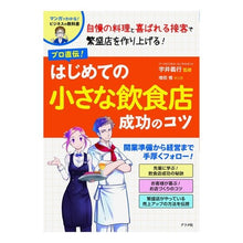 Load image into Gallery viewer, はじめての小さな飲食店成功のコツ

