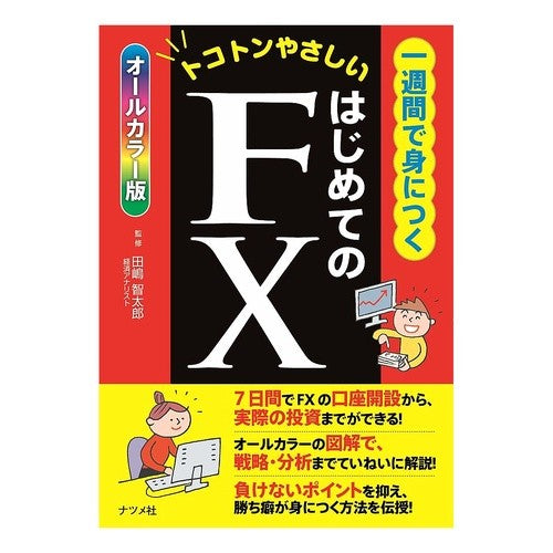 一週間で身につく　はじめてのＦＸ Tajimatomotarou Learn FX for the first time in one week