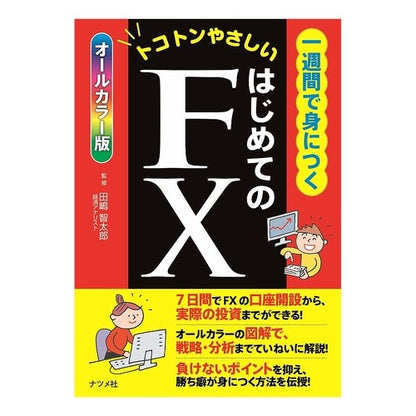 一週間で身につく　はじめてのＦＸ Tajimatomotarou Learn FX for the first time in one week